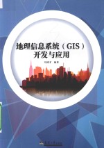 地理信息系统 GIS 开发与应用