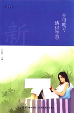 心灵物语 长得吃亏 活得智慧