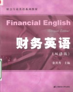 财务英语 双语版
