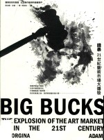 钱暴 21世纪艺术市场大爆发