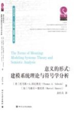 意义的形式 建模系统理论与符号学分析