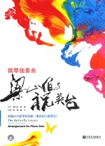 钢琴独奏曲 梁山伯与祝英台