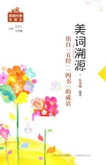 美词溯源 出自五经四书的成语