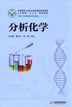 分析化学 新版