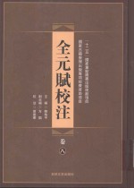 全元赋校注 第8卷