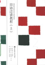 日语泛读教程 上