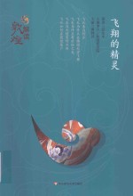 飞翔的精灵
