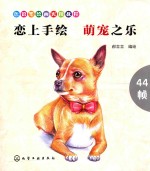 恋上手绘 萌宠之乐