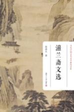 当代中国古代文学研究文库 滋兰斋文选