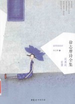 徐志摩诗全集 别离的笙箫