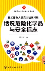 话说危险化学品与安全标志 化工作业人员安全培训对话