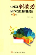 中国创造力研究进展报告 第1卷