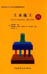 国外高校土木工程专业图解教材系列 土木施工 原著第2版