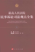 最高人民法院民事诉讼司法观点全集 1