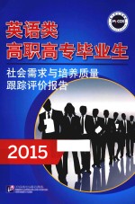 英语类高职高专毕业生社会需求与培养质量跟踪评价报告 2015