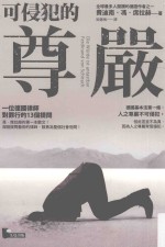 可侵犯的尊严 一位德国律师对罪行的13个提问