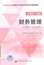 中级会计职称教材 财务管理 2016版