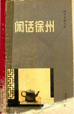 徐州作家文库 闲话徐州