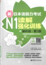 新日本语能力考试 N1读解强化训练 解析版