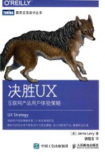 决胜UX 互联网产品用户体验策越