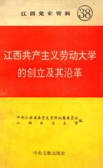 江西共产主义劳动大学的创立及其沿革