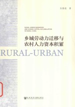 乡城劳动力迁移与农村人力资本积累