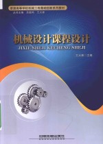普通高等学校机械工程基础创新系列教材 机械设计课程设计