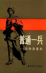 普通一兵 马特洛索夫