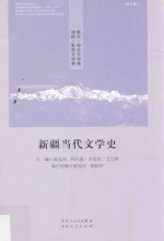 新疆当代文学史 散文·报告文学卷 戏剧·影视文学卷