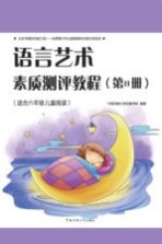 语言艺术素质测评 第8册