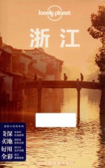 中国旅行指南系列 浙江
