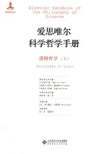 爱思唯尔科学哲学手册 逻辑哲学 下