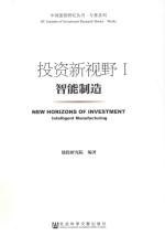 智能制造 投资新视野 1