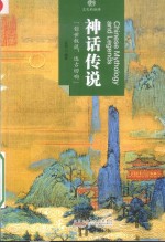 印象中国 文化的脉络 神话传说