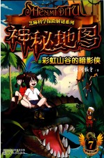 神秘地图 7 彩虹山谷的暗影侠