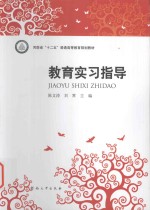 教育实习指导
