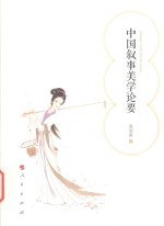 中国叙事美学论要