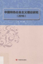 中国特色社会主义理论研究 2016版