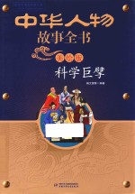 中华人物故事全书 美绘版 科学巨擘