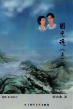 国之魂 上