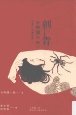 刺青 谷崎润一郎短篇小说精选集