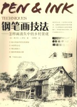 钢笔画技法 怎样画消失中的乡村景观