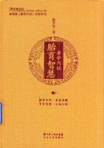 黄帝内经 胎育智慧