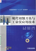 现代切削刀具与工量仪应用技术