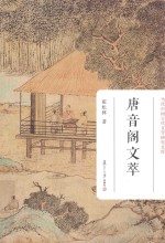 当代中国古代文学研究文库 唐音阁文萃