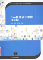 C++程序设计教程 第2版