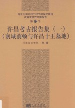 许昌考古报告集 1 襄城前顿与许昌十王墓地