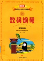 数码钢琴考级教程 六级 九级
