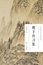 当代中国古代文学研究文库 稷下传习集