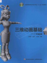 三维动画基础 maya